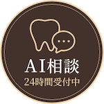 AI相談24時間受付中