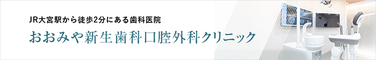 おおみや新生歯科口腔外科クリニック
