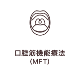 口腔筋機能療法（MFT）