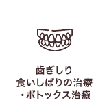 歯ぎしり食いしばりの治療・ボトックス治療