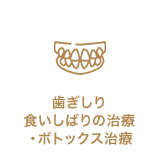 歯ぎしり食いしばりの治療・ボトックス治療