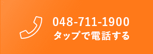 タップで電話する