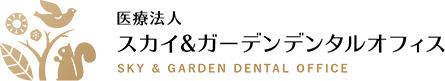 医療法人 スカイ&ガーデンデンタルオフィス SKY & GARDEN DENTAL OFFICE