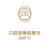 口腔筋機能療法（MFT）